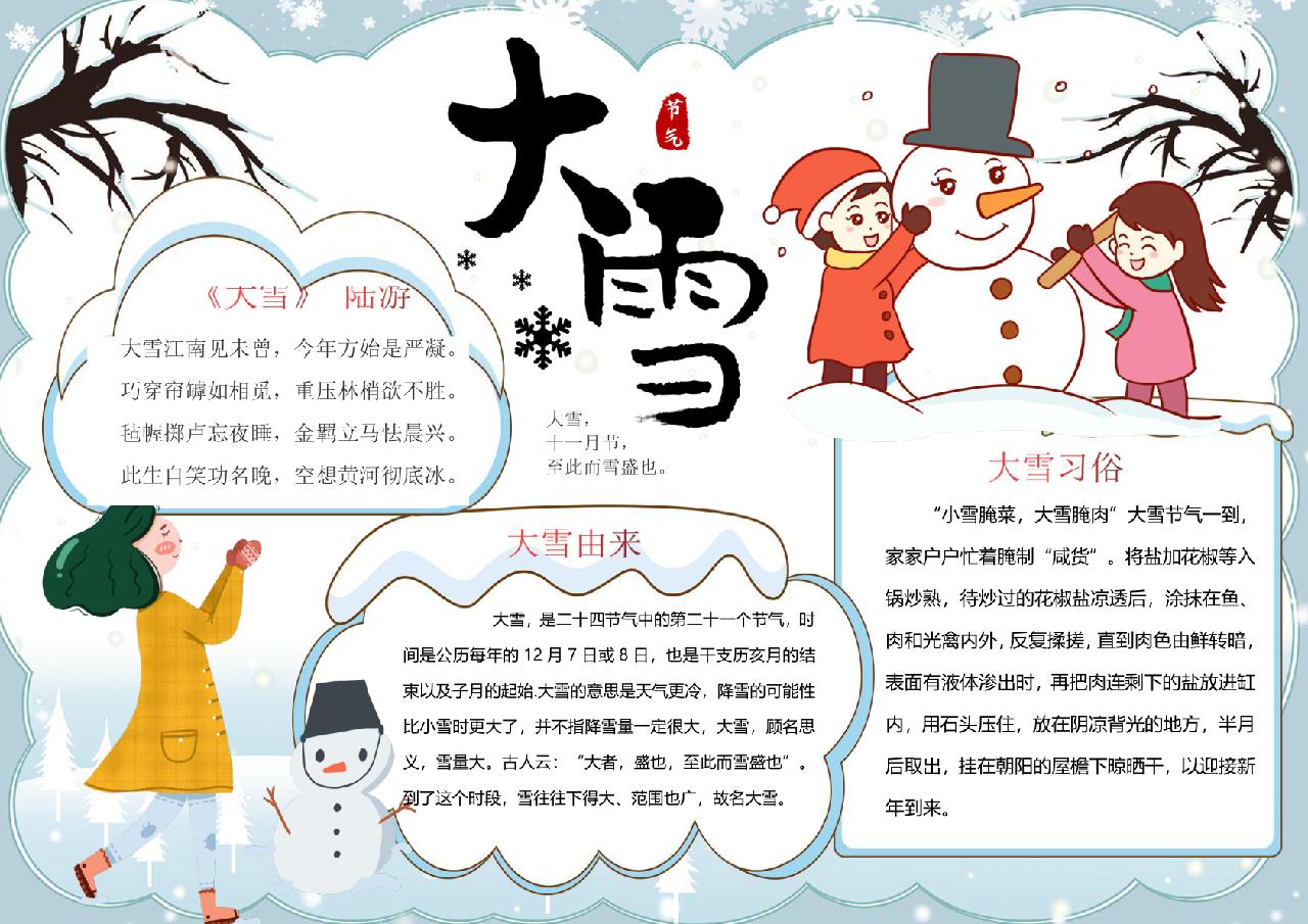 手绘大雪二十四节气手抄报