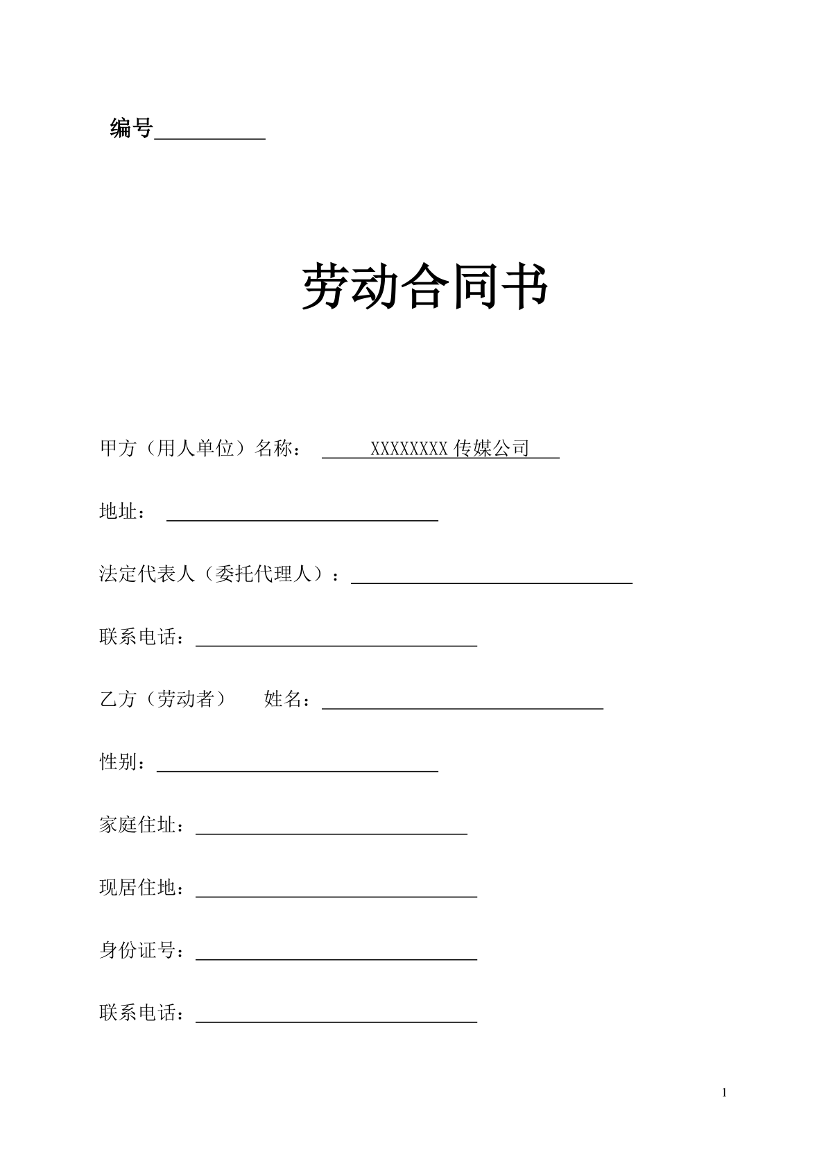 传媒公司员工劳动合同模板
