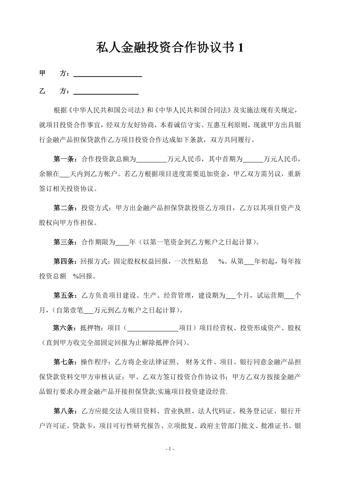 私人金融投资合作协议书 小q办公网 提供简历 Ppt Word Excel优质模板素材下载