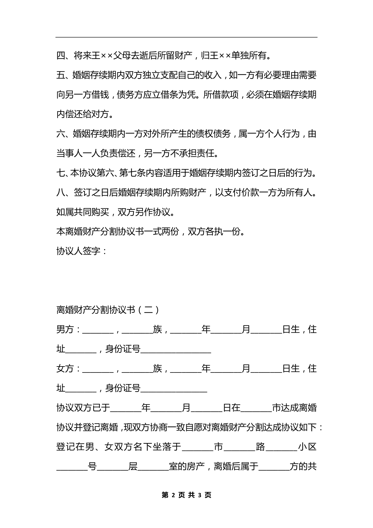 离婚财产分割协议模板免费