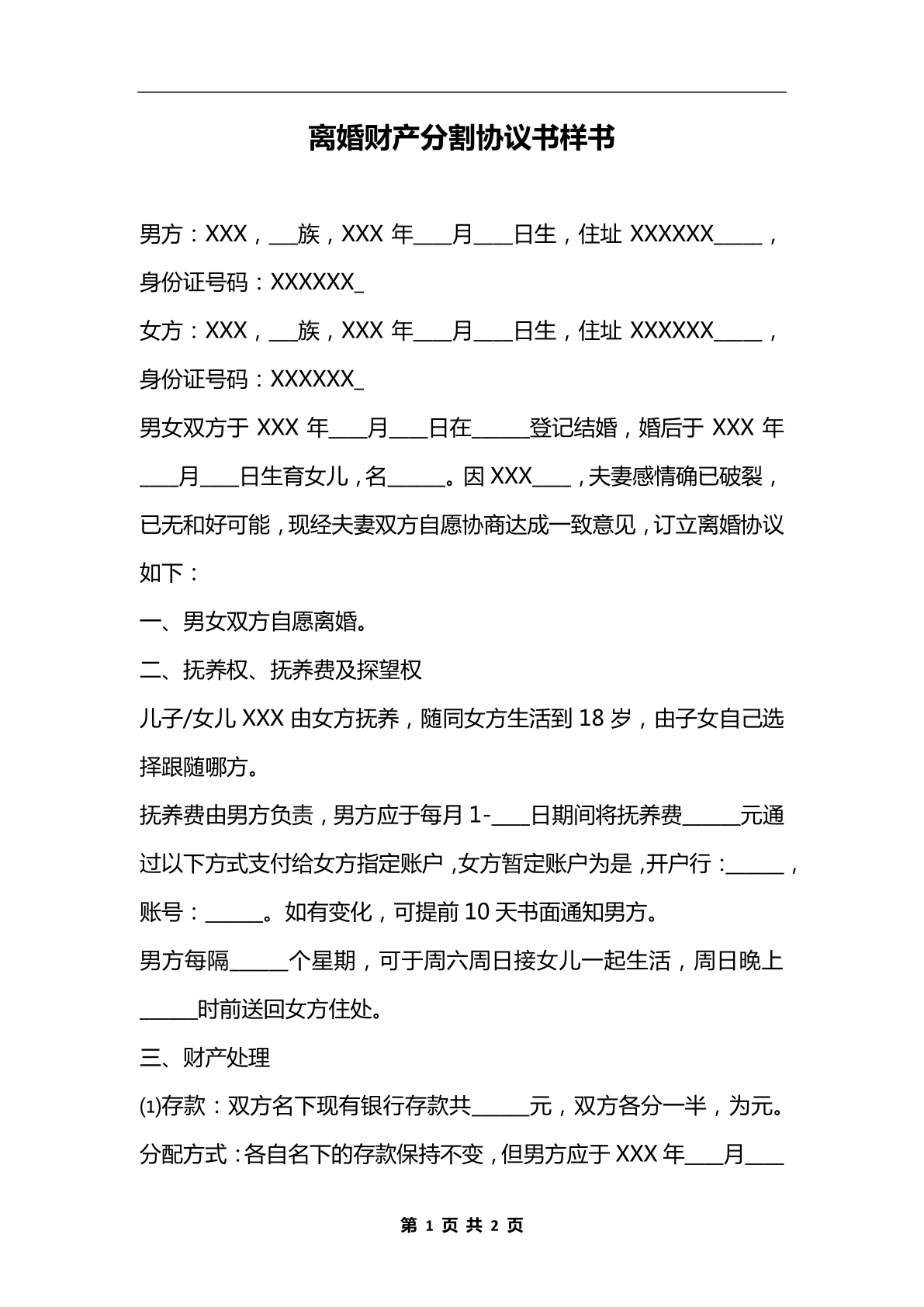 离婚财产分割协议模板免费