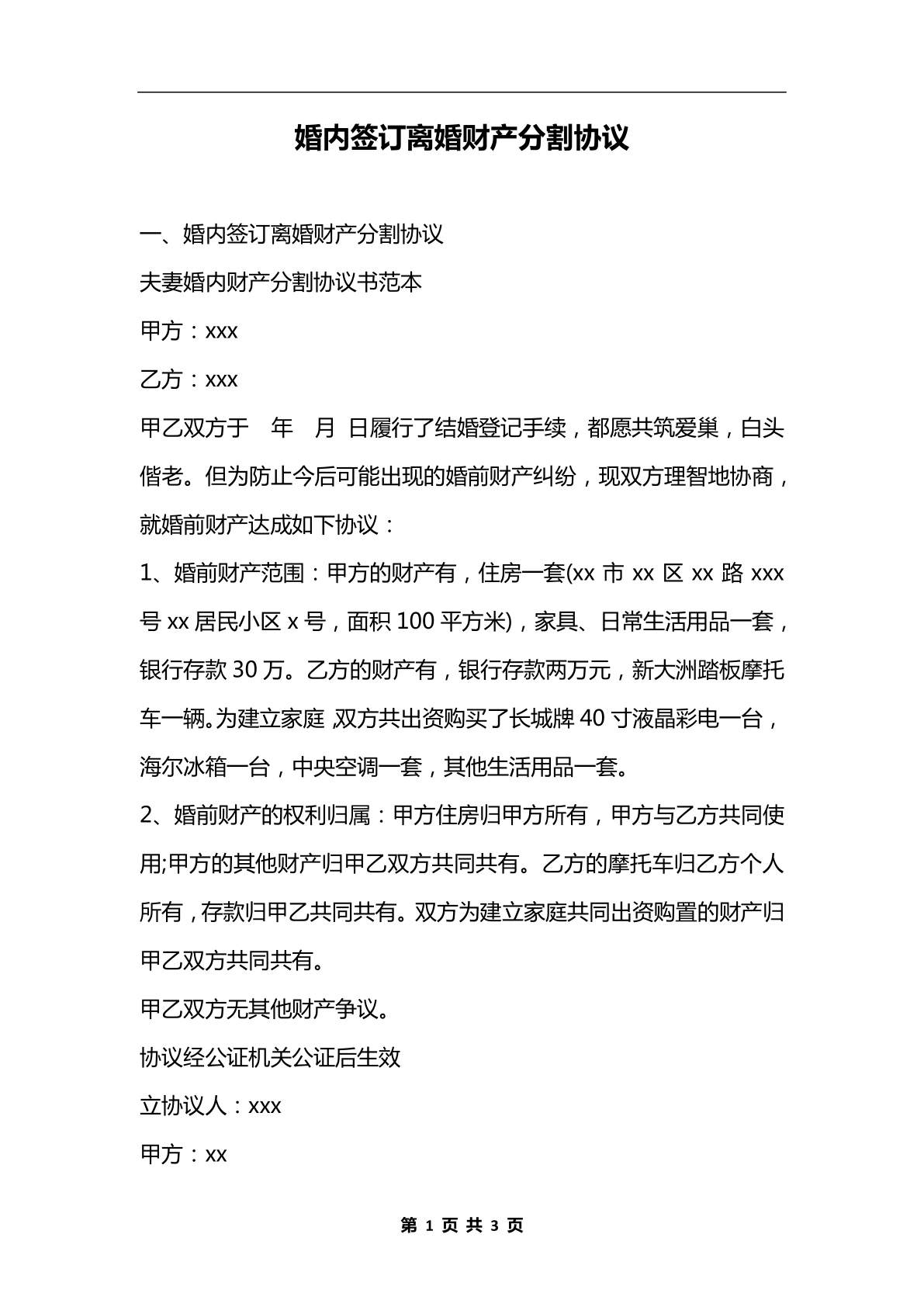 婚内签订离婚财产分割协议 Word模板 合同协议 财产分割 Office办公 婚内签订离婚财产分割协议 Word模板 合同协议 财产分割 Office办公