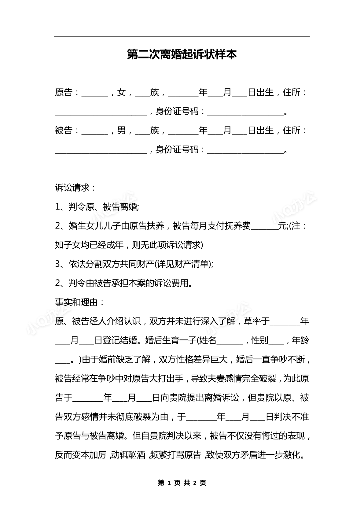 完整第二次离婚起诉书