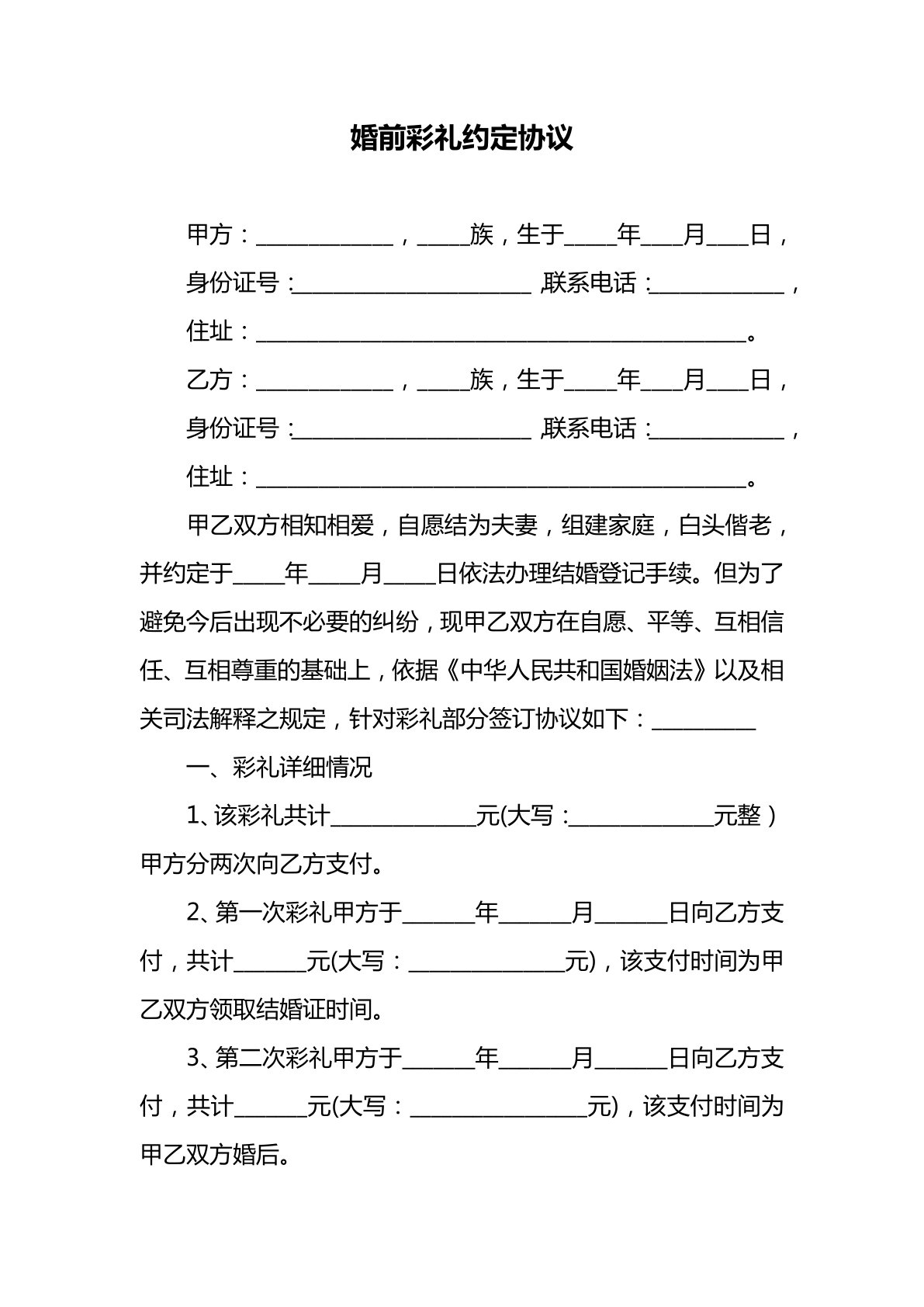 婚前彩礼约定协议