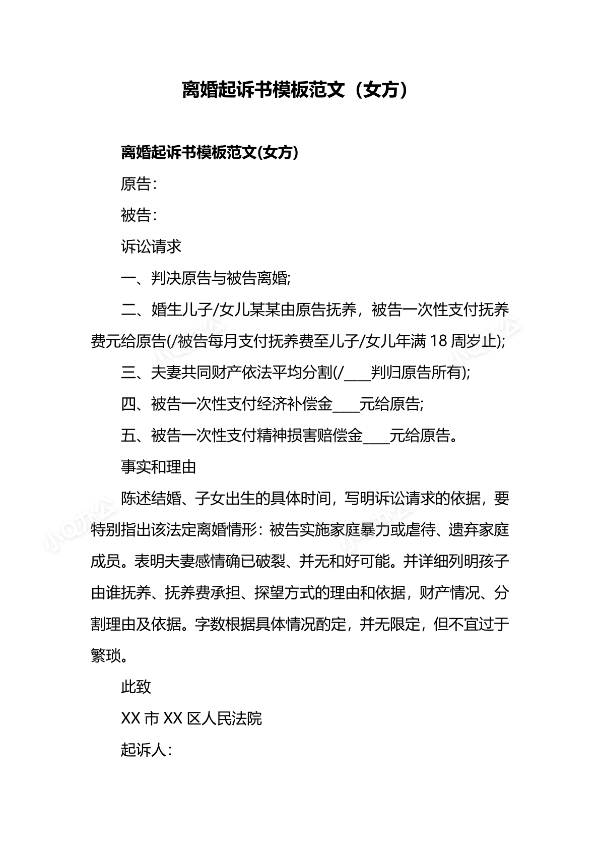 离婚诉状模板女方模板