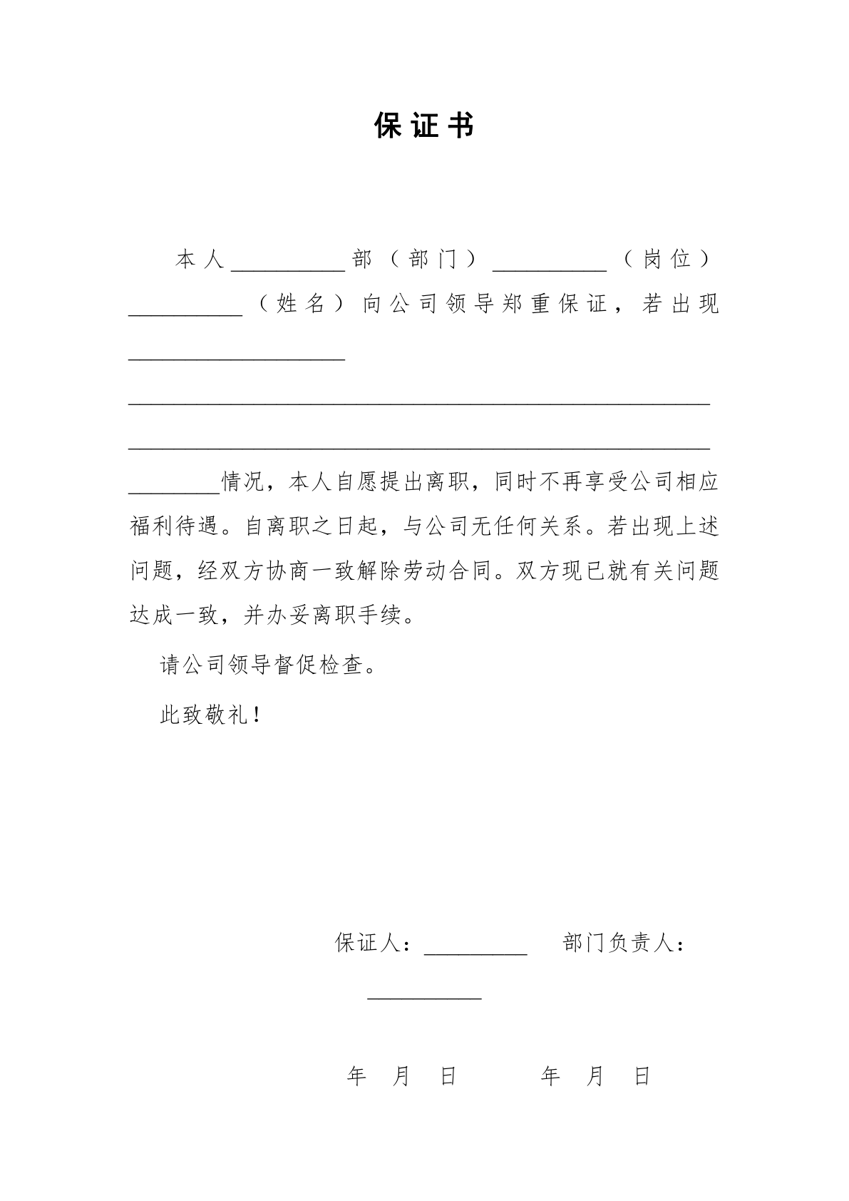保证书范本-小Q办公网-提供简历,PPT,Word,Excel优质模板素材下载