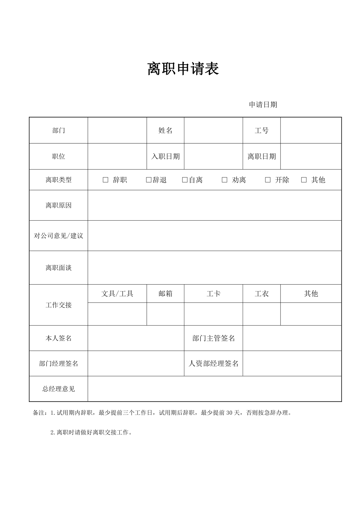 离职申请表