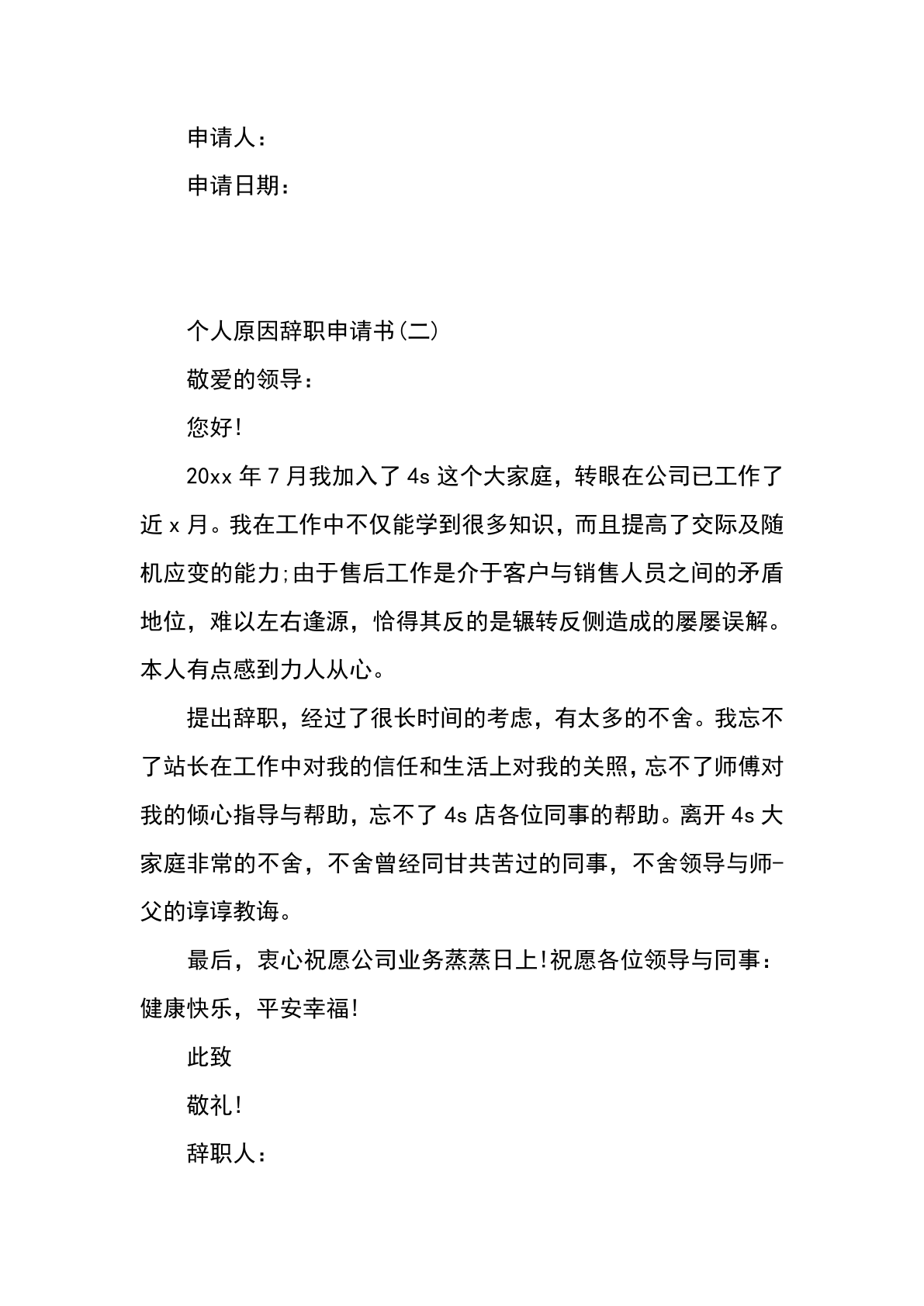 个人辞职申请书