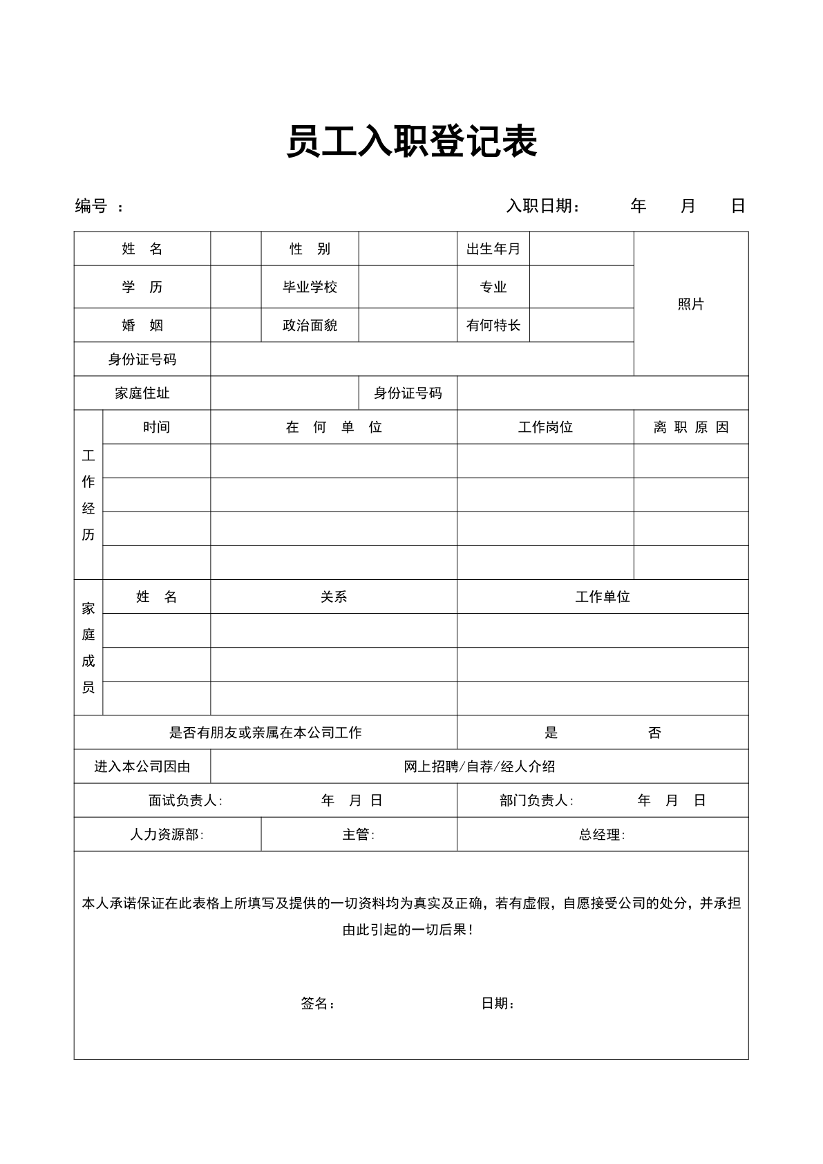 应聘表格模板简单
