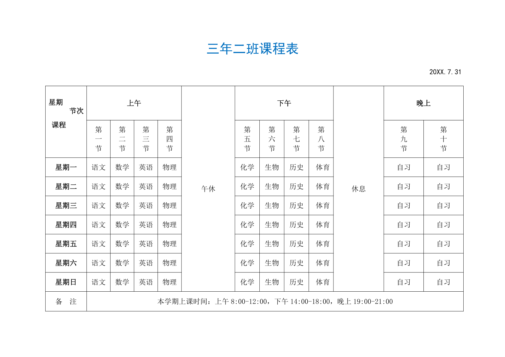简洁课程表