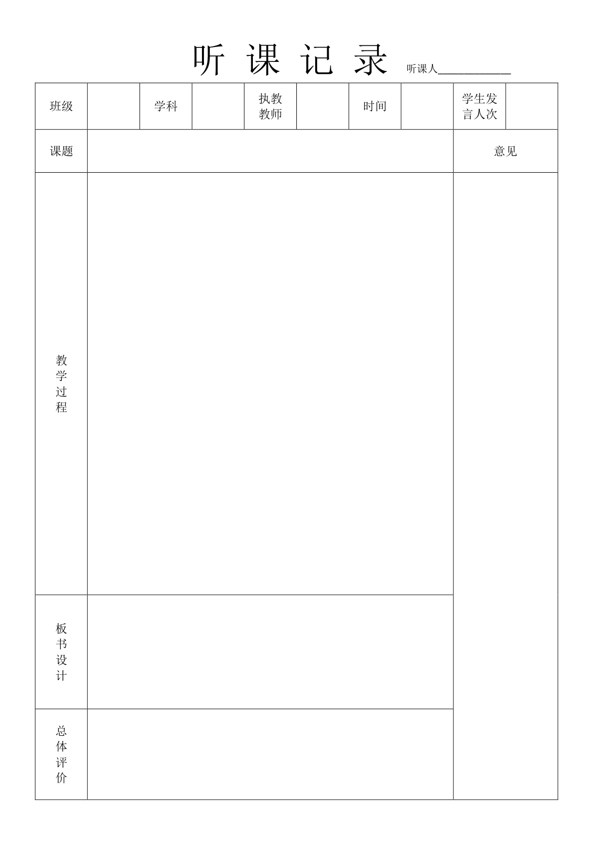听课记录表模板电子版