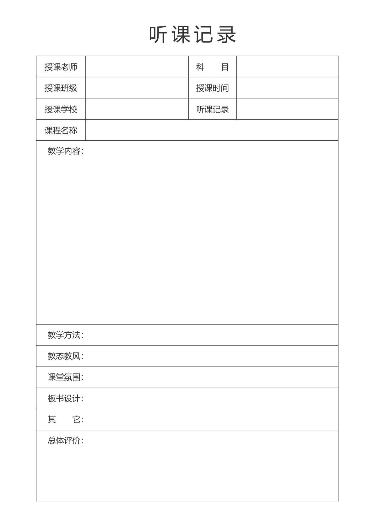 听课记录表模板电子版