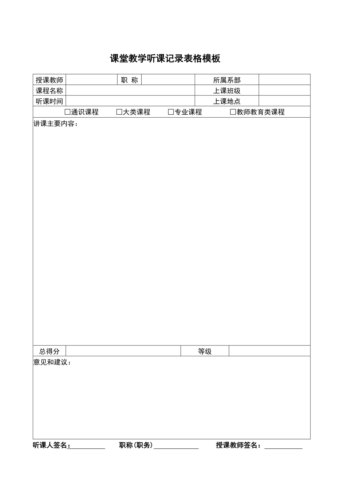 听课记录表模板电子版