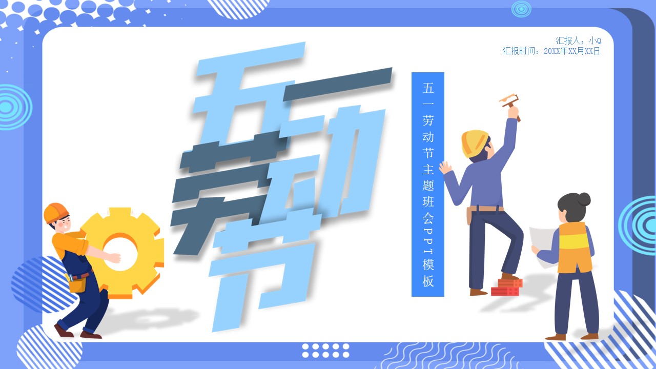 ppt,word,excel優質模板素材下載,五一勞動節主題班會ppt模板會員免費