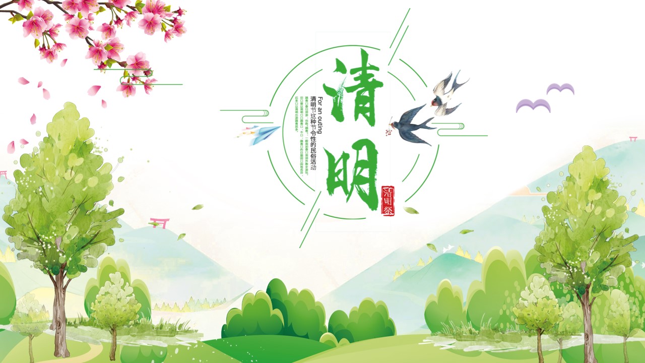清明时节简约大气ppt模板