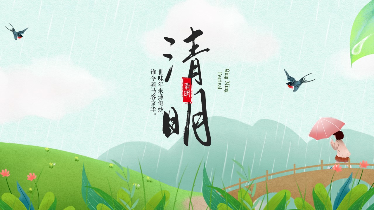 清明简约节日ppt模板_ppt模板_节日庆典_清明节_小q办公