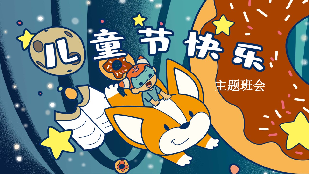复古风六一儿童节主题班会ppt模板