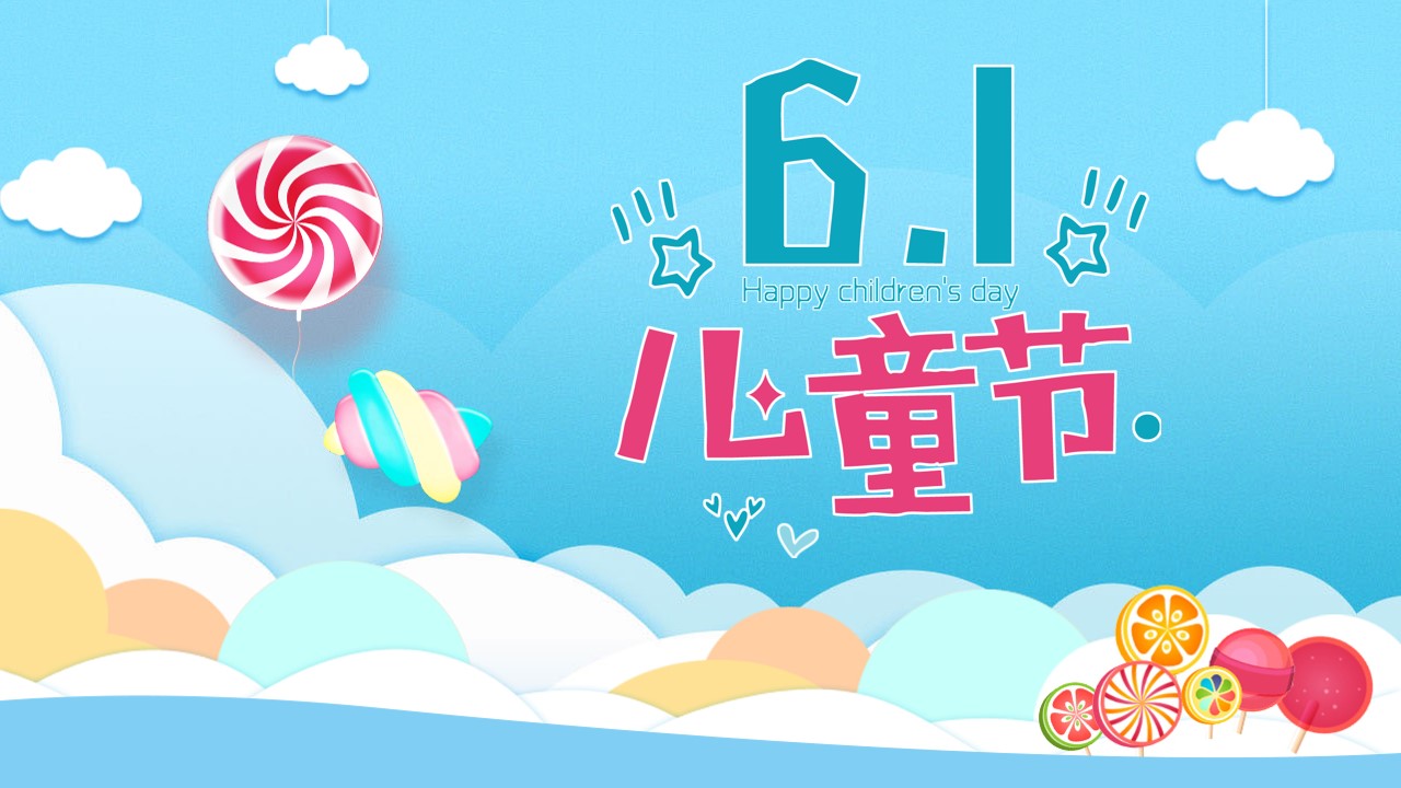 欢度六一儿童节ppt模板