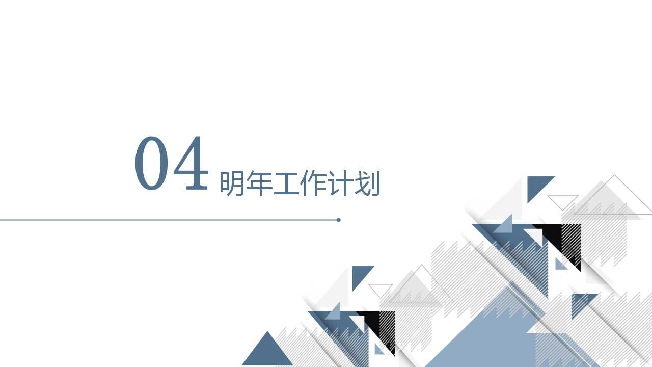 简洁大方三角风通用ppt模板