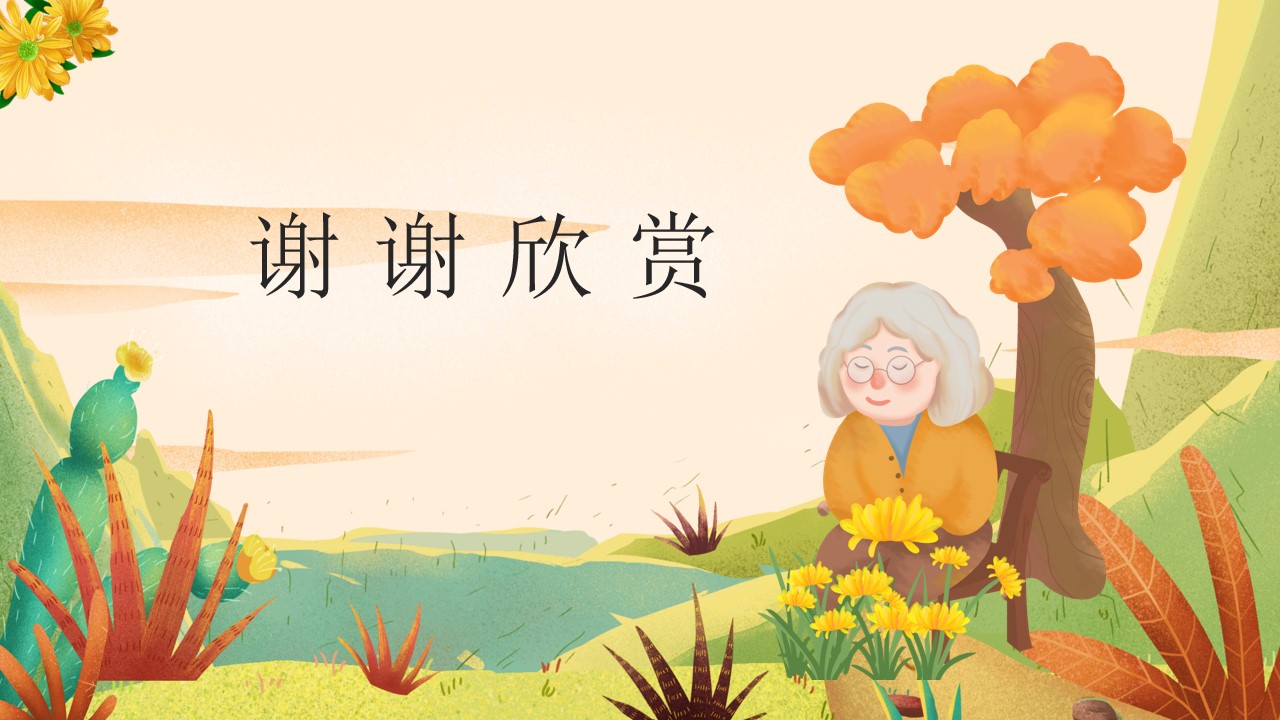 温馨暖色秋天卡通重阳节ppt模板