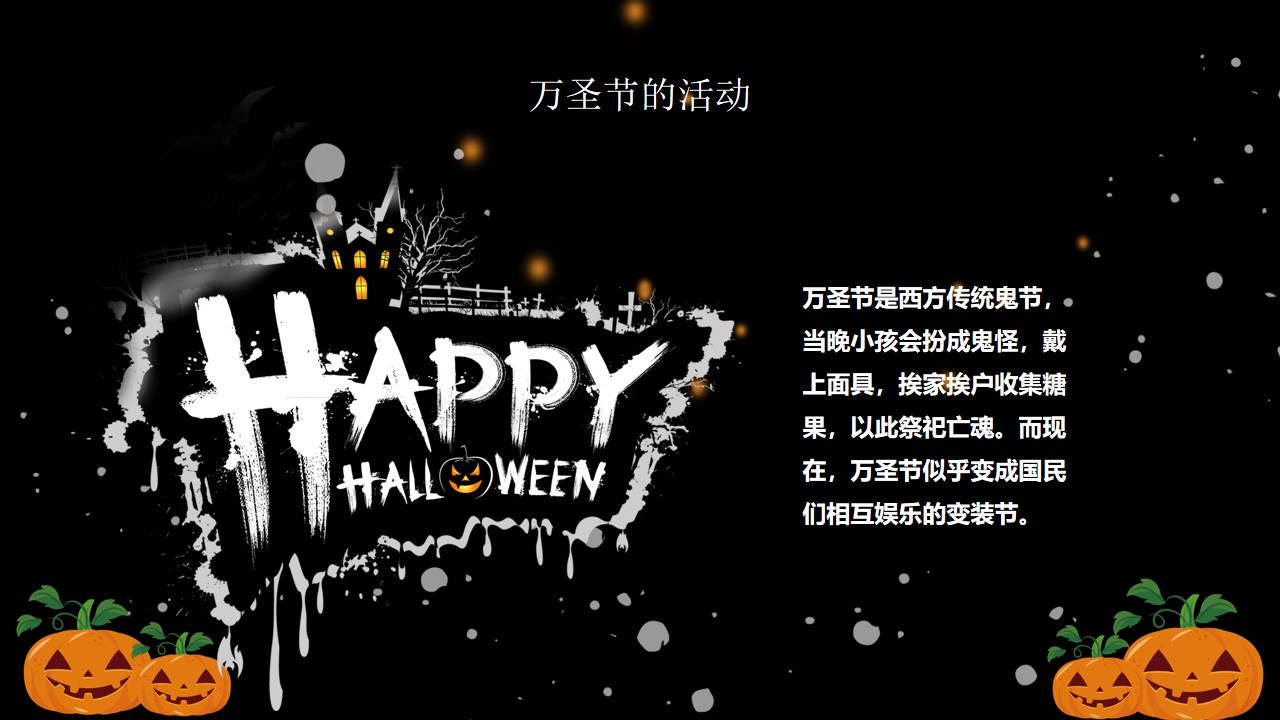 卡通恐怖暗黑风万圣节主题班会ppt模板