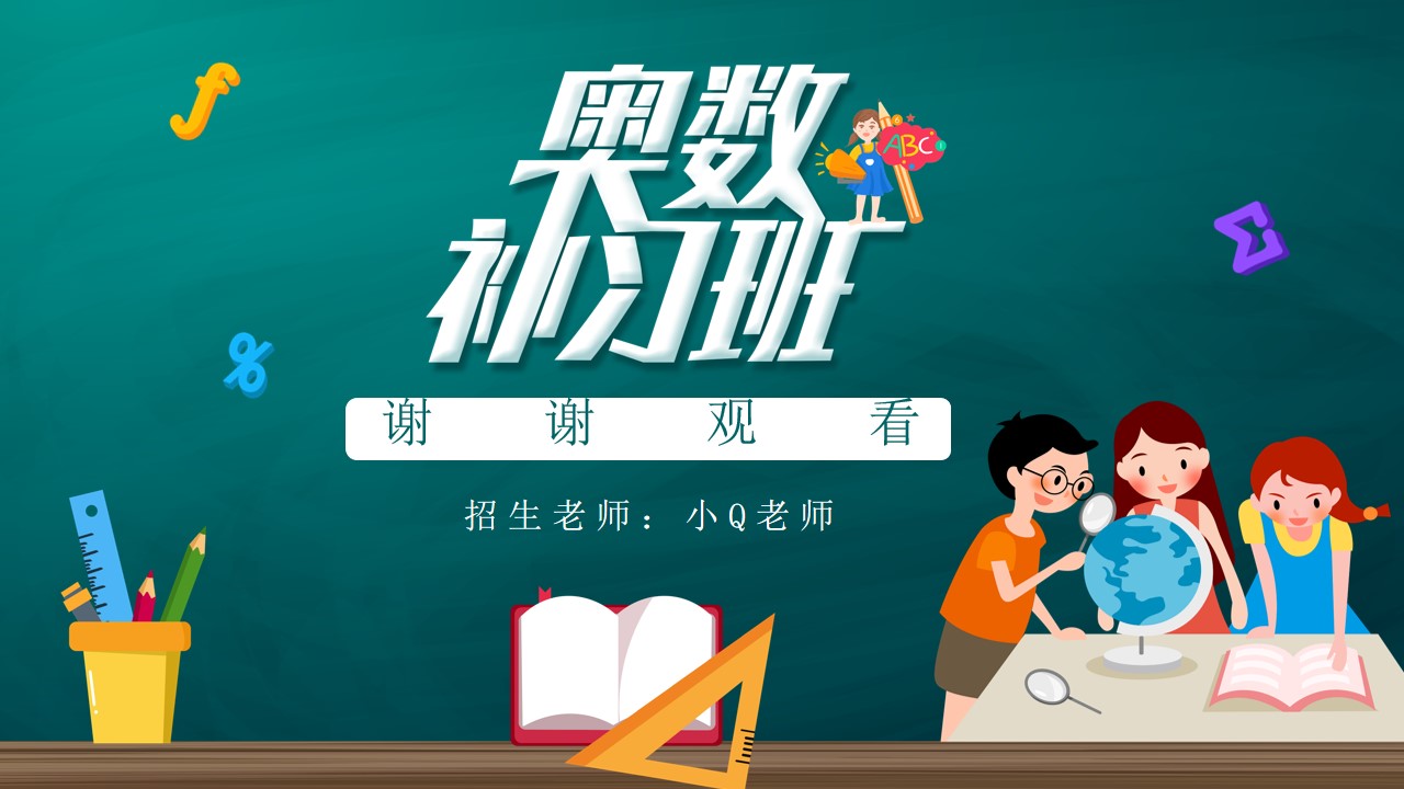 奥数补习加强班招生指南 黑板教学背景ppt模板