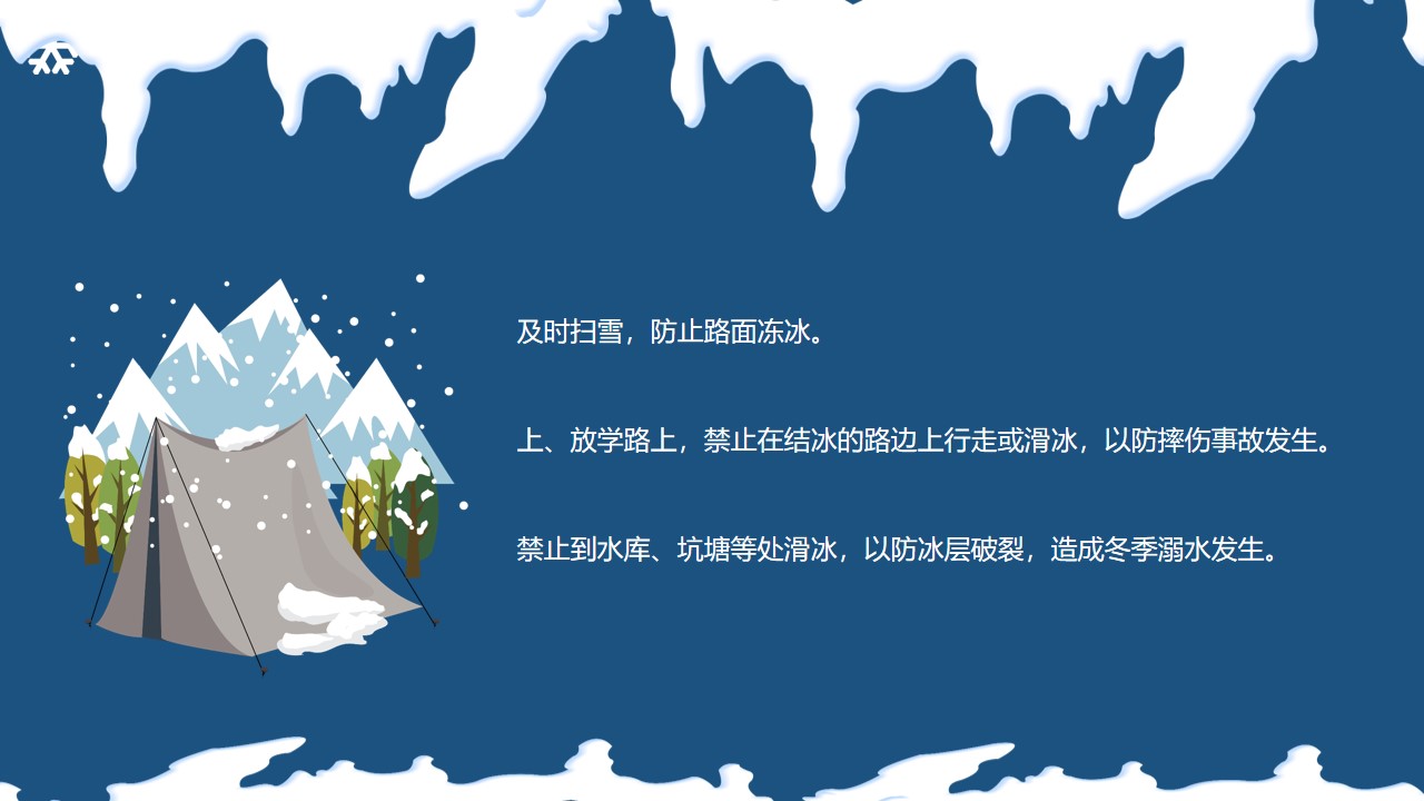 小学生 冬季 寒假安全教育 防滑防冻安全规范专题培训 主题班会 ppt