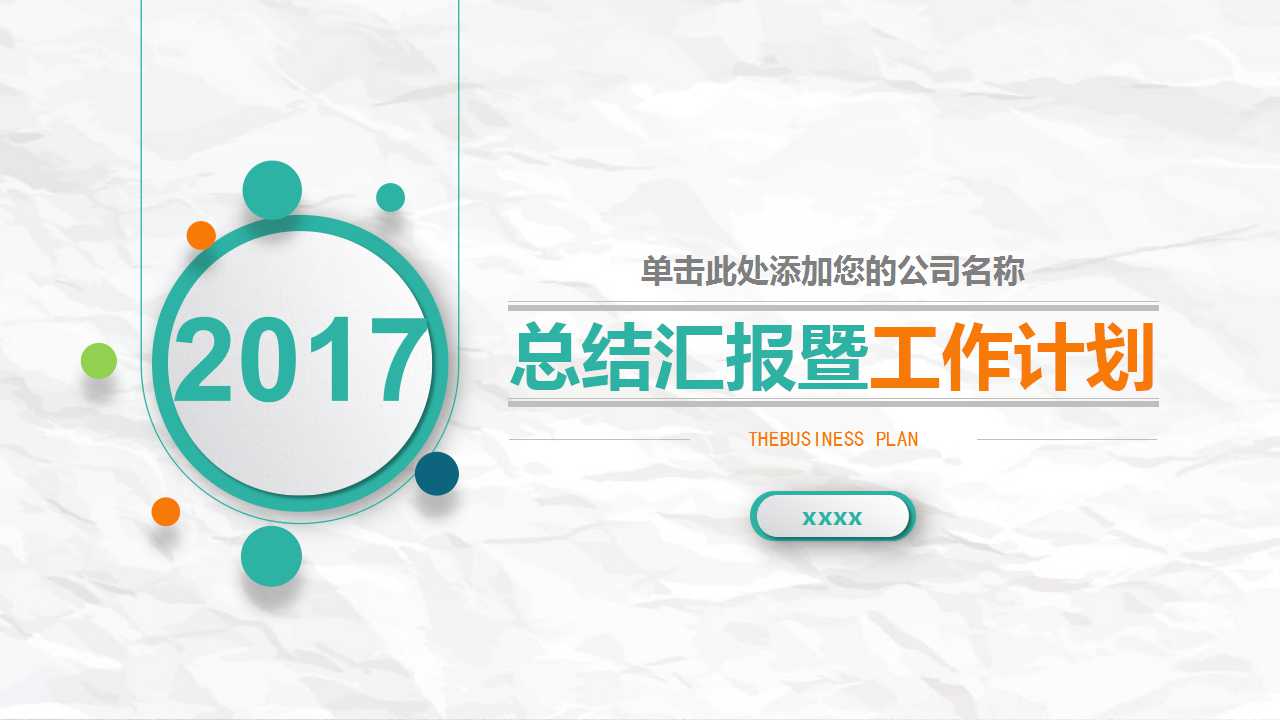 清新皱纸工作汇报ppt模板