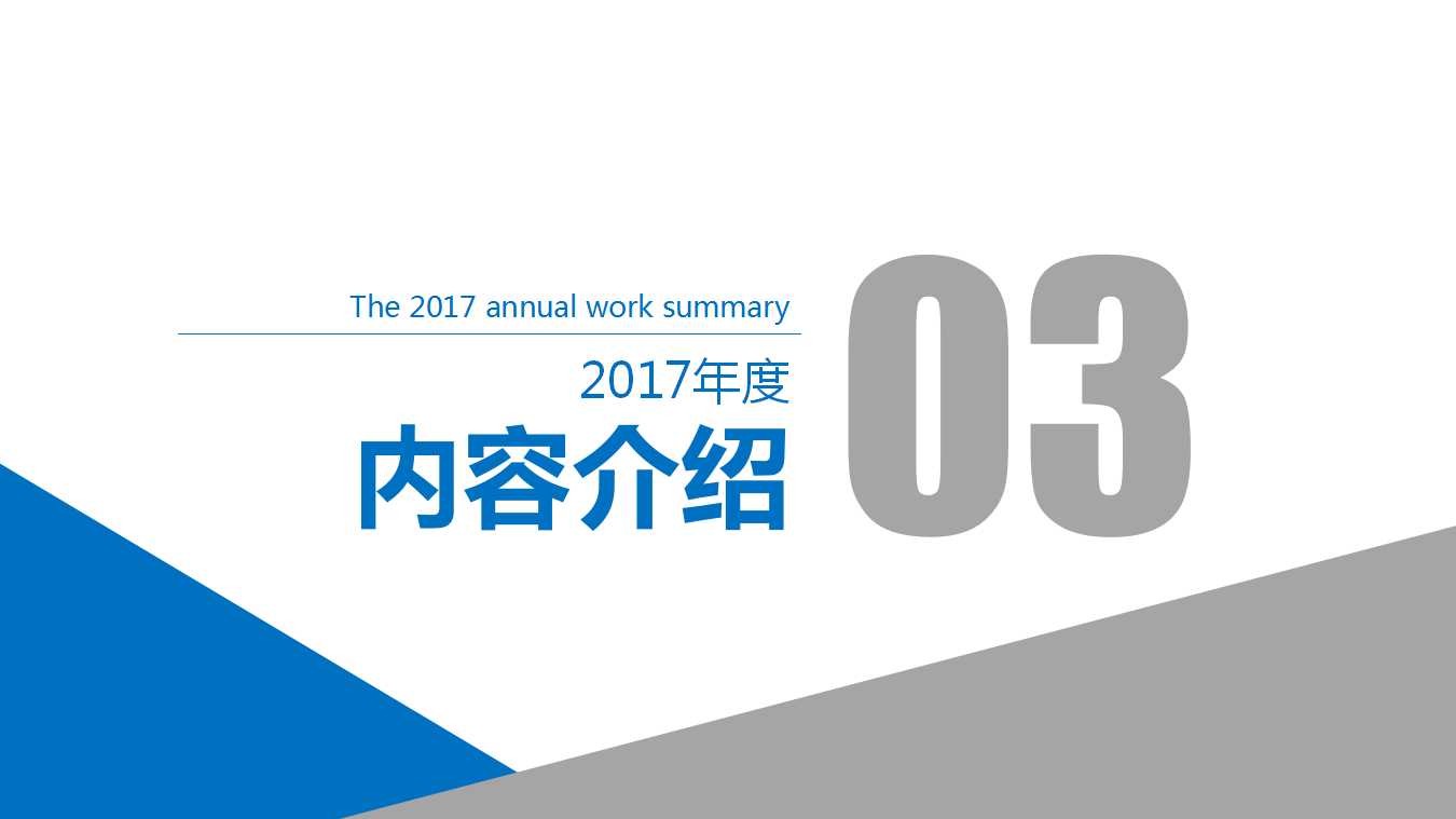 蓝灰简洁动态工作总结汇报ppt模板