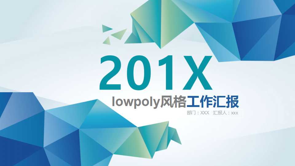 蓝色创意低平面多边形风格ppt模板