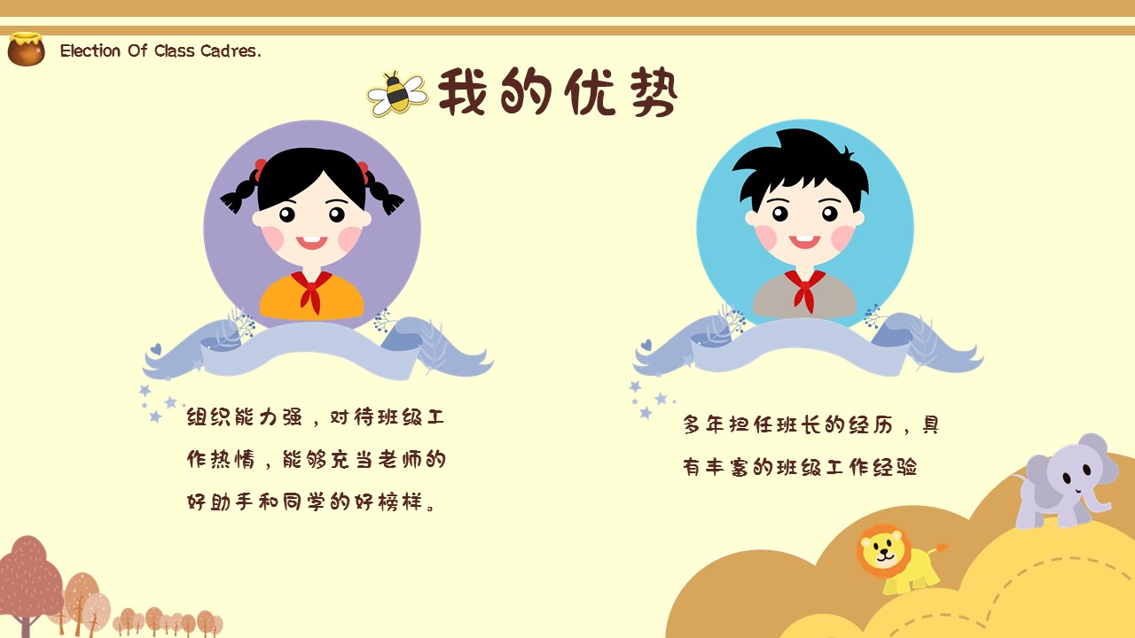 黄色卡通小蜜蜂儿童小学班干部竞选自我介绍个人简历自