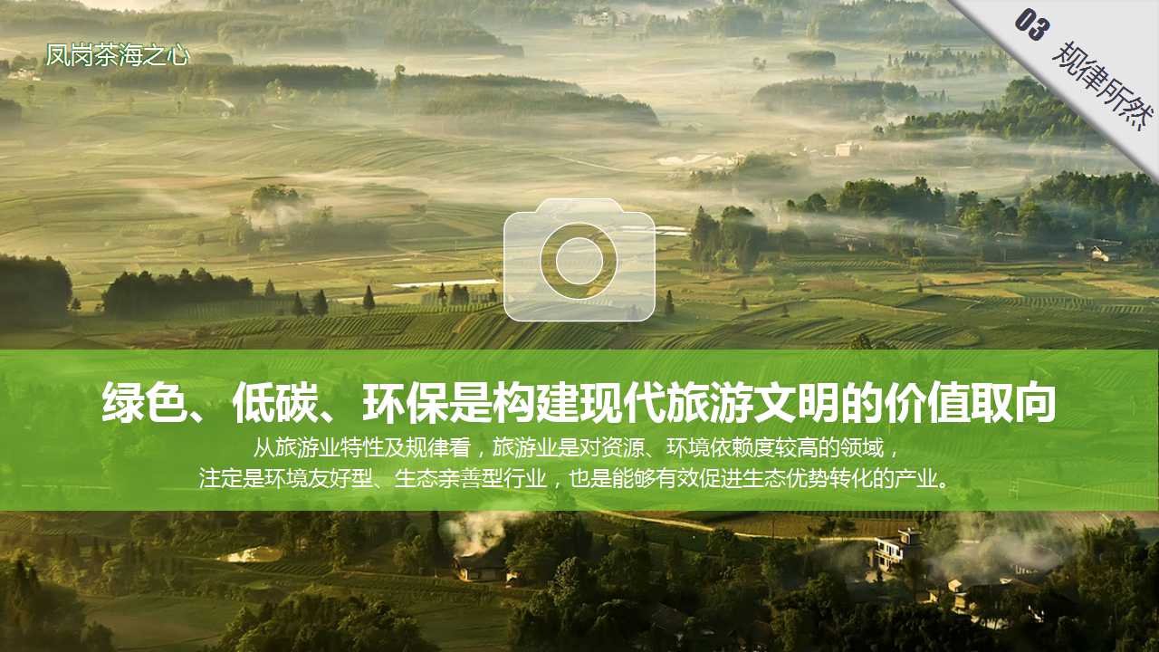 绿镜头走进贵州——探索贵州生态旅游发展之路ppt模板