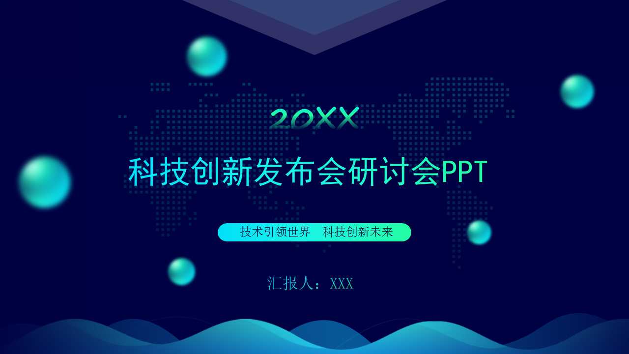 科技创新发布会研讨会ppt