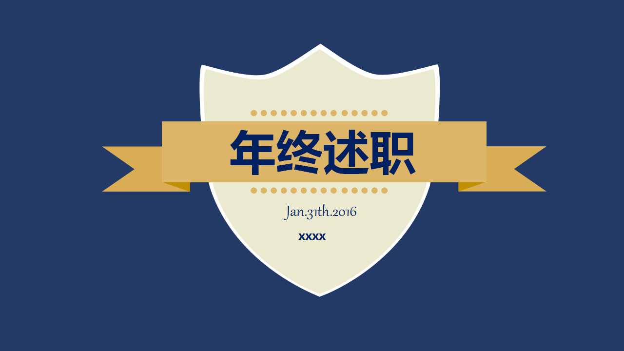 简洁年终述职报告ppt模板