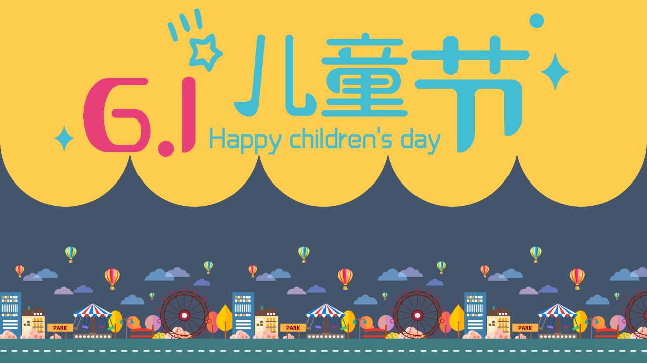 2018创意黄灰六一儿童节主题ppt模板