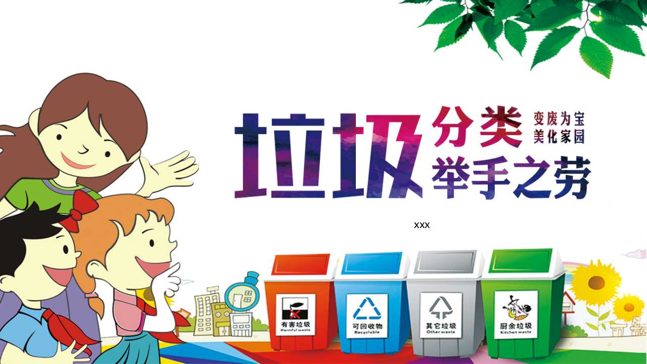 小q办公网-提供简历,ppt,word,excel优质模板素材下载,垃圾分类