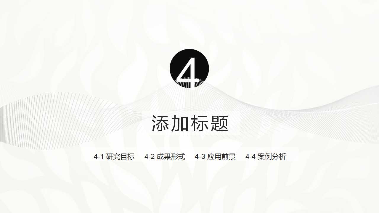 黑白极简曲线背景艺术设计ppt模板