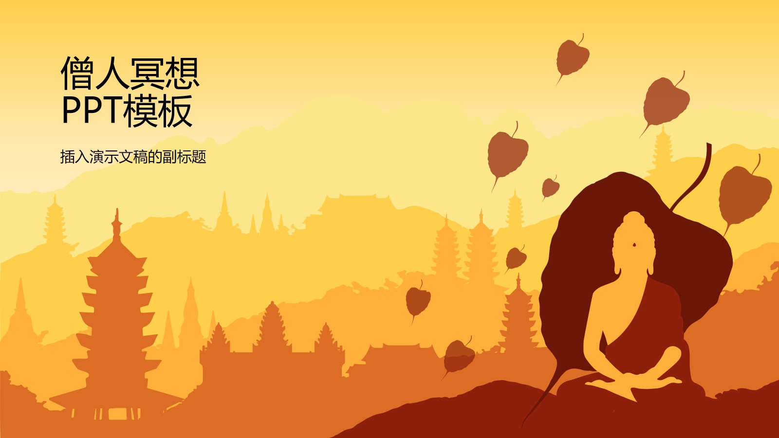 僧人佛教佛文化宣传PowerPoint模板-小Q办公网-提供简历,PPT,Word,Excel优质模板素材下载