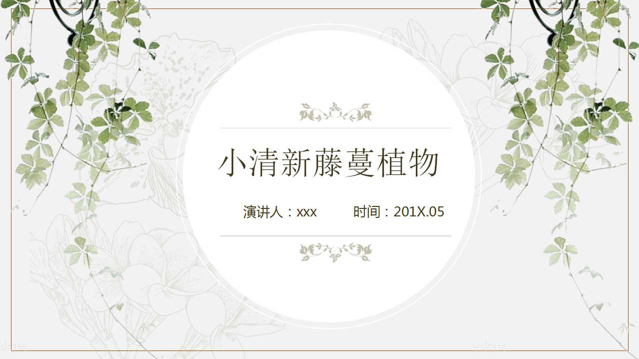 精致淡雅清新绿色藤蔓植物背景ppt模板下载 精致淡雅清新绿色藤蔓植物背景ppt模板小清新ppt下载 小q办公网