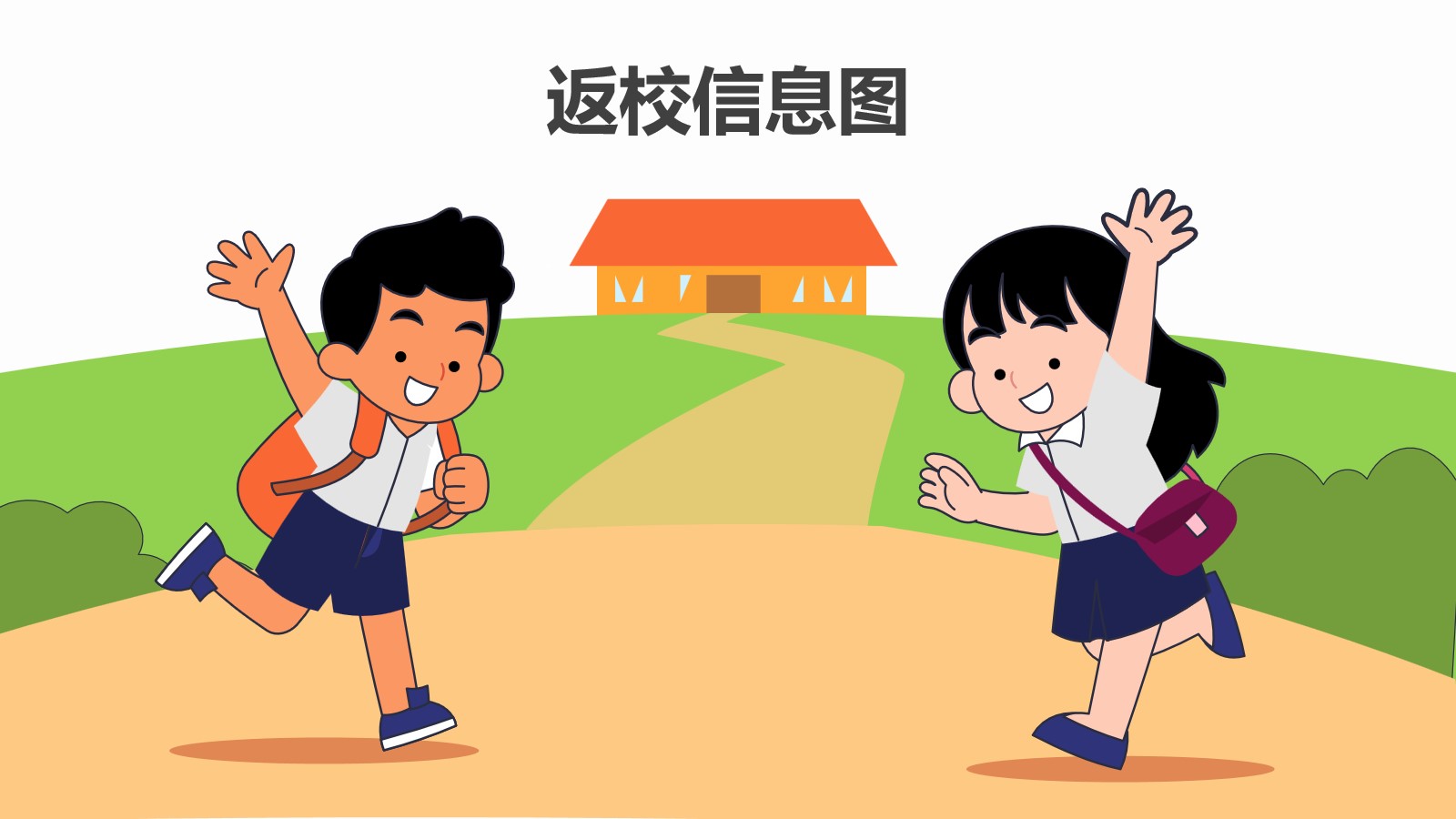 彩色卡通风返校信息图ppt模板