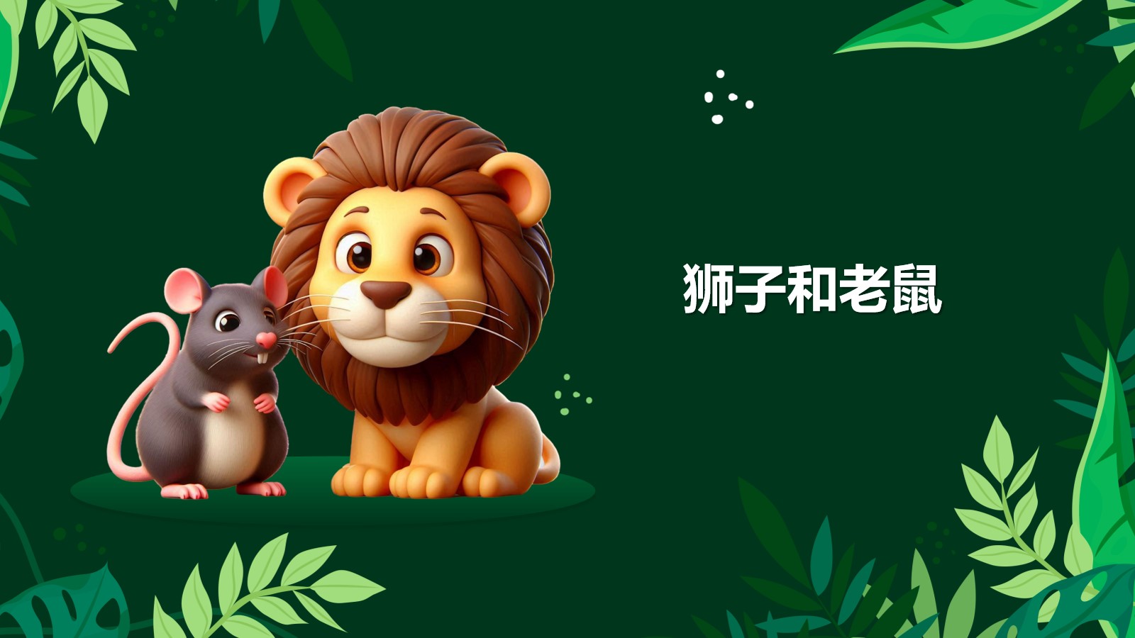绿色卡通风狮子和老鼠ppt模板