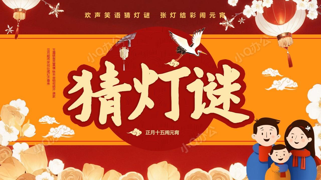 张灯结彩闹元宵猜灯谜元宵ppt模板