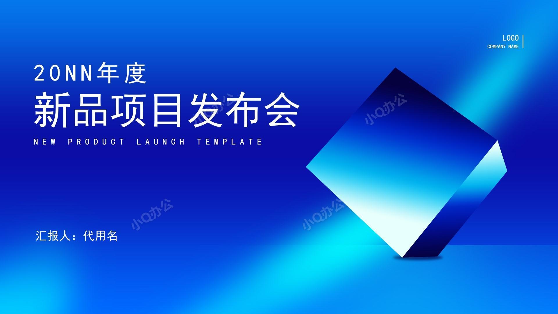 蓝色简约风企业新品项目产品销售发布会ppt模板
