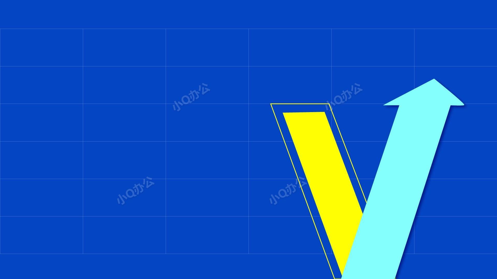 蓝色几何风上升箭头PPT背景-小Q办公网-提供简历,PPT,Word,Excel优质模板素材下载