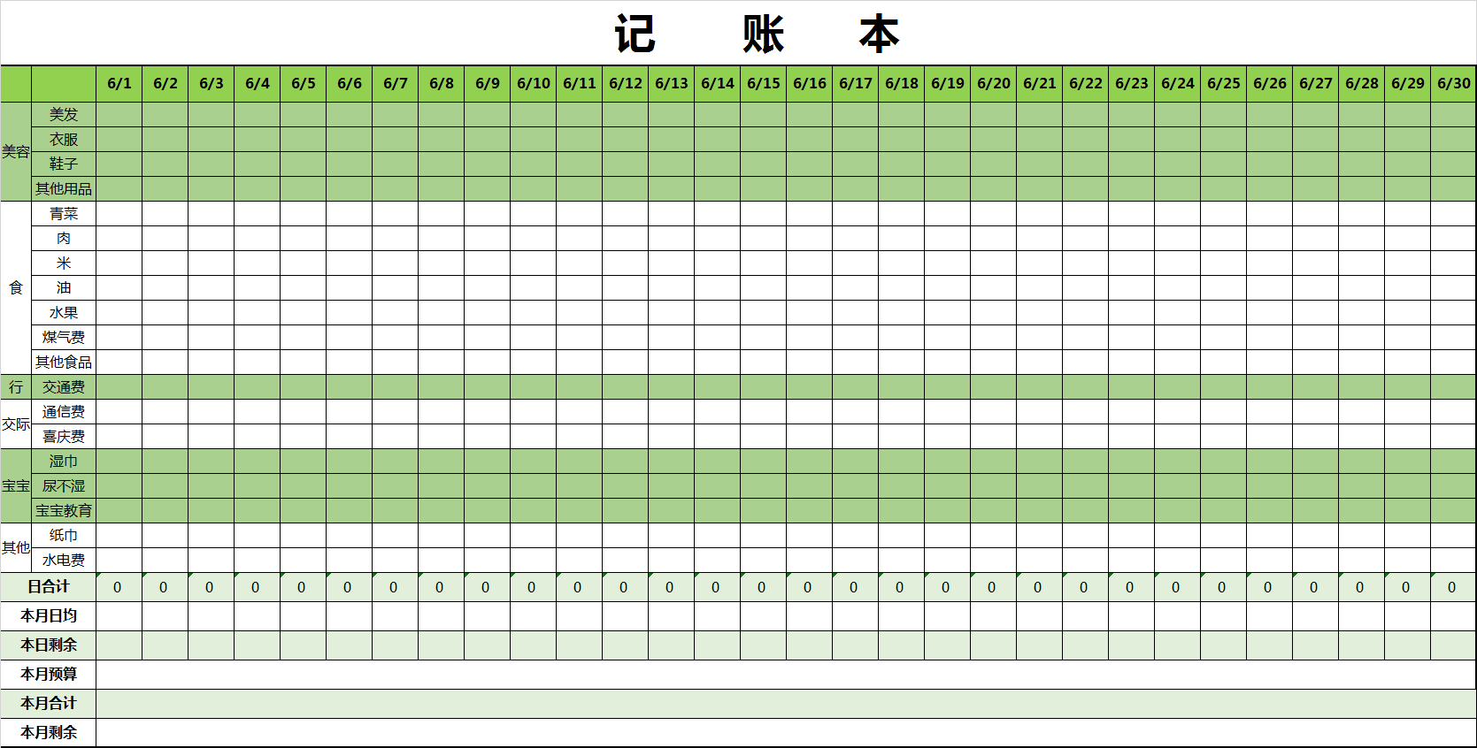 excel記賬本模板表格