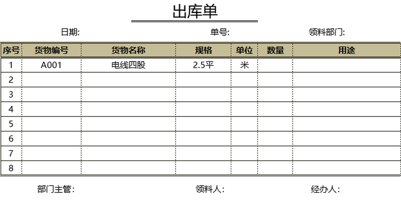 出库单excel模板_excel表格_仓储购销_小q办公