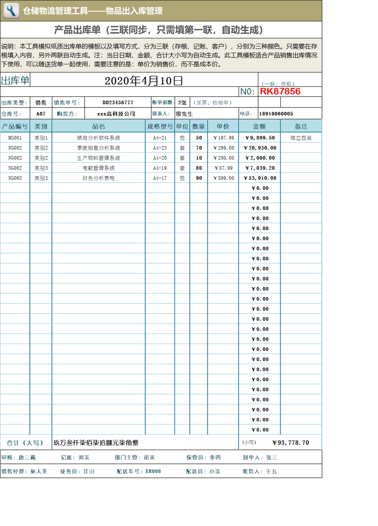 产品出库单excel表格