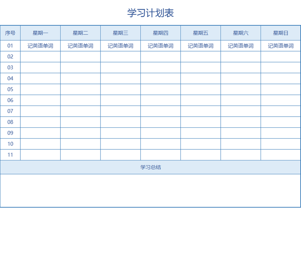 一周学习计划表