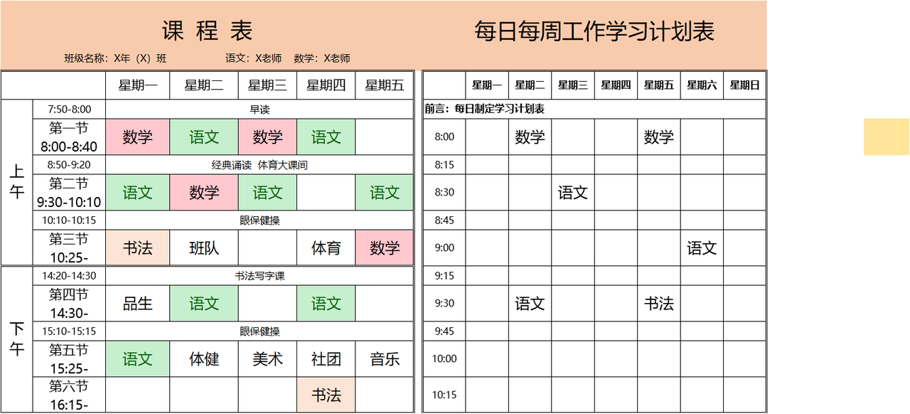 课程学习计划表