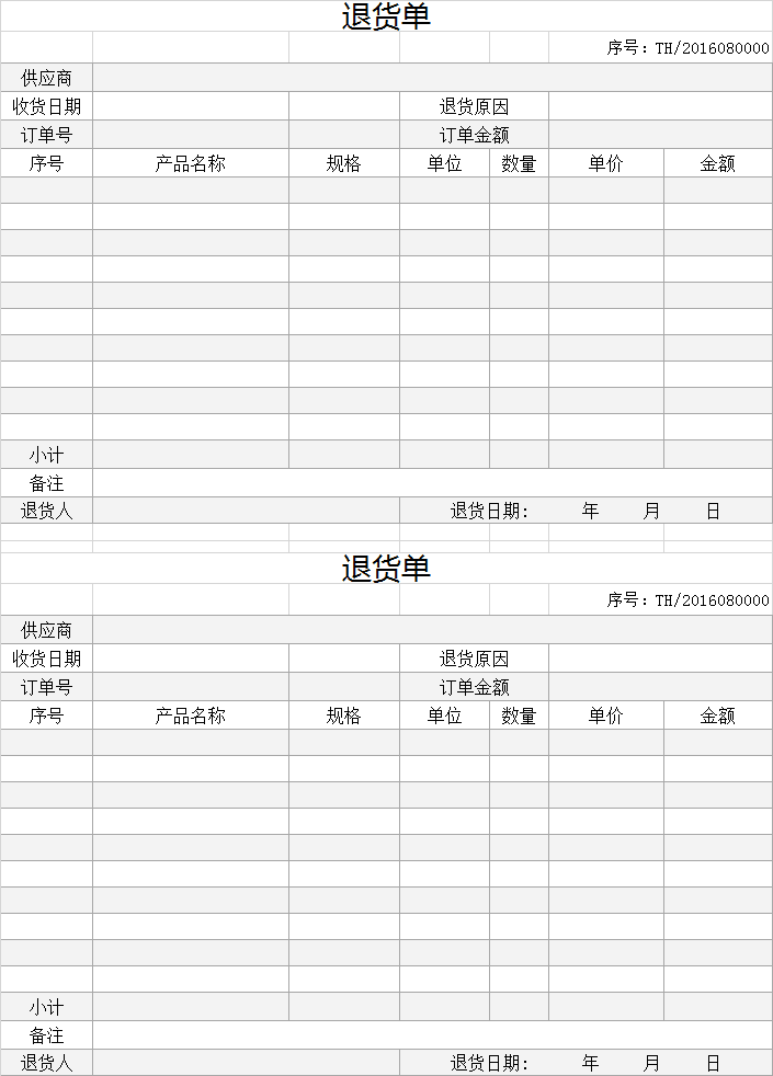退貨單模板表格excel模板